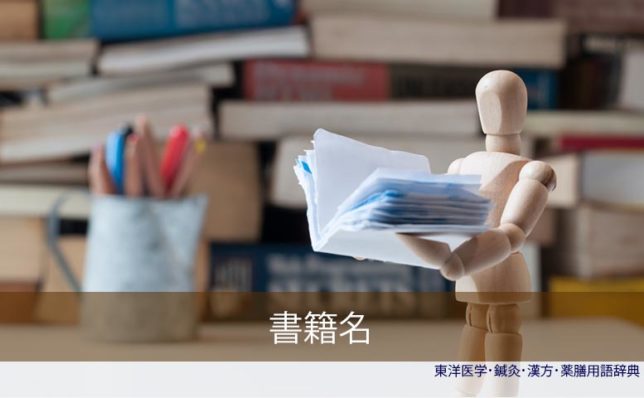 東洋医学・中医学書籍名(C)東洋医学・鍼灸・漢方・薬膳辞典・用語集dictionary Oriental medicine