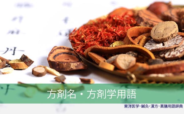 方剤名方剤学用語(C)東洋医学・鍼灸・漢方辞典 oriental medicine acupuncture