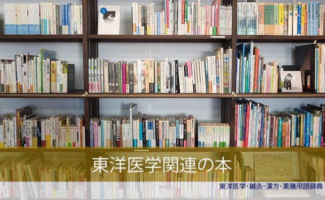 東洋医学・中医学・薬膳・鍼灸関連の本 (C)東洋医学・鍼灸・漢方辞典dictionary oriental medicine