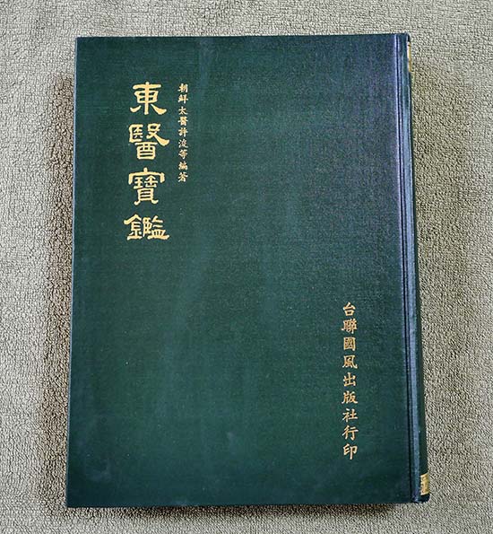 東医宝鑑 許俊 台湾国風出版社 (C)東洋維医学・鍼灸・漢方・薬膳用語集