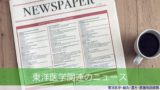 東洋医学･中医学･薬膳･鍼灸関連のニュース　(C)東洋医学・鍼灸・漢方辞典dictionary oriental medicine